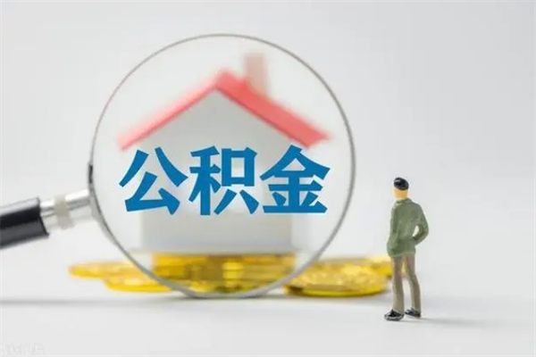 来宾封存公积金怎么取钱（封存的公积金提取条件）