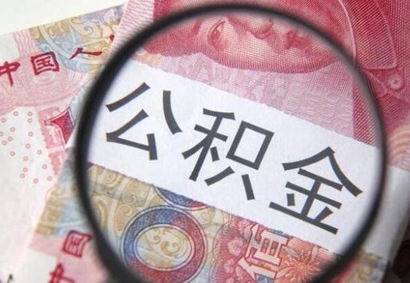 来宾取住房公积金（取公积金办理流程）