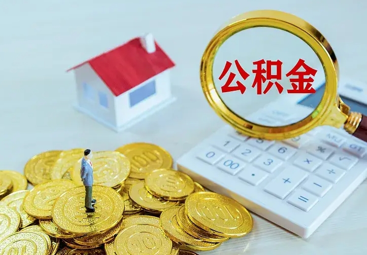 来宾的公积金怎么提出来（城镇居民住房公积金提取）