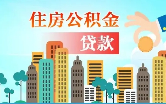 来宾如何取个人住房在职公积金（在职怎样取公积金）