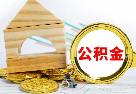 来宾在职期间可以把公积金取出来吗（在职期间能不能取公积金）